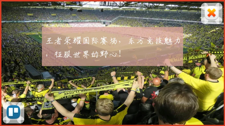 王者荣耀国际赛场，东方竞技魅力，征服世界的野心！