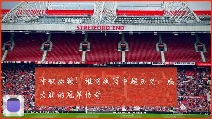 冲破枷锁！谁将改写中超历史，成为新的冠军传奇