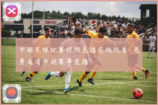 中超足球比赛视频直播在线观看_免费高清中超赛事直播