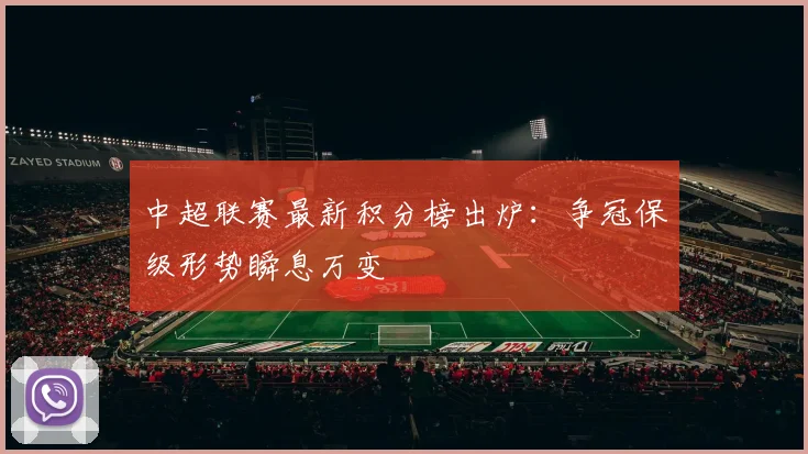 中超联赛最新积分榜出炉：争冠保级形势瞬息万变
