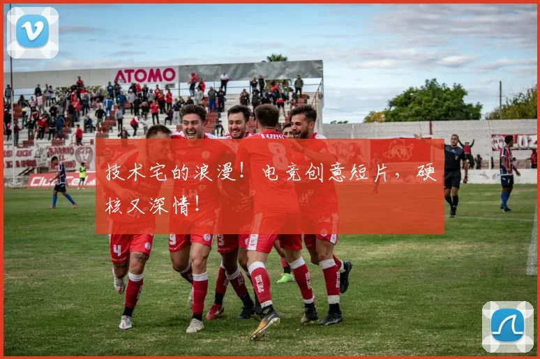 技术宅的浪漫！电竞创意短片，硬核又深情！