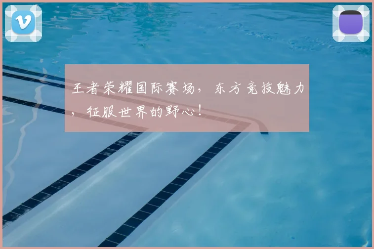 王者荣耀国际赛场，东方竞技魅力，征服世界的野心！